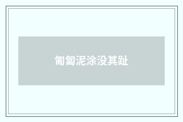 匍匐泥涂没其趾