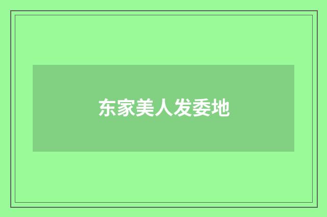 东家美人发委地