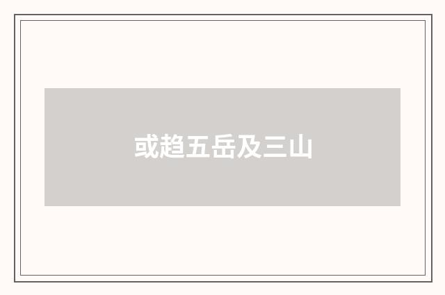 或趋五岳及三山