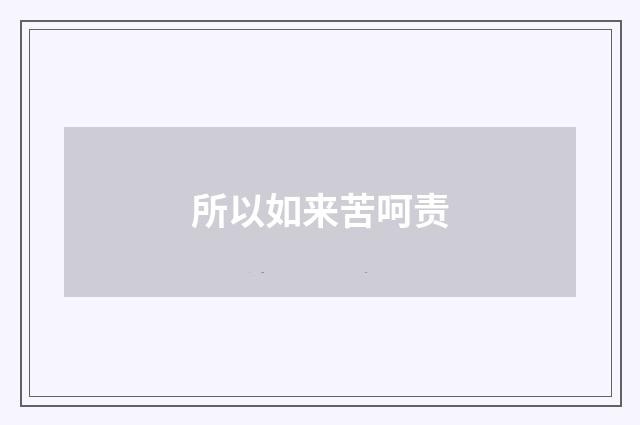 所以如来苦呵责