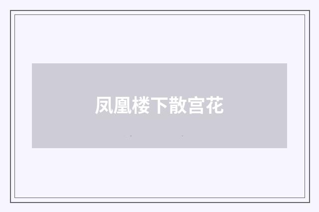 凤凰楼下散宫花