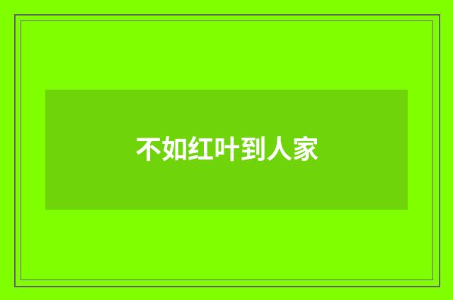 不如红叶到人家