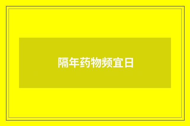 隔年药物频宜日