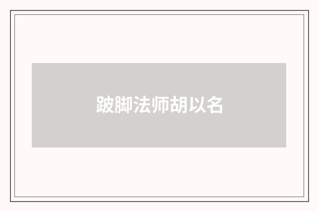 跛脚法师胡以名