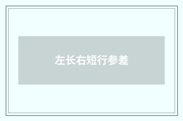 左长右短行参差