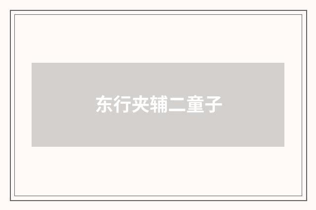 东行夹辅二童子
