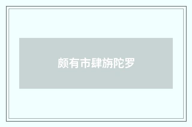 颇有市肆旃陀罗