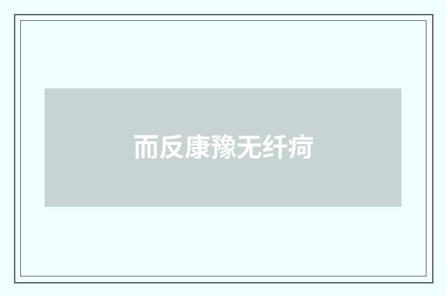 而反康豫无纤疴