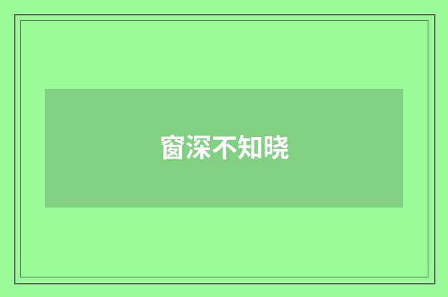 窗深不知晓