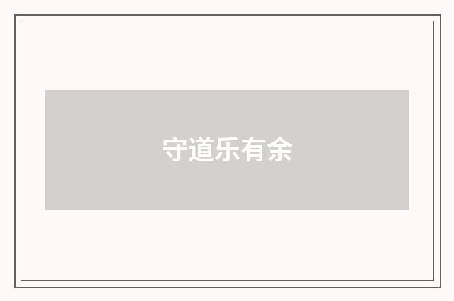 守道乐有余
