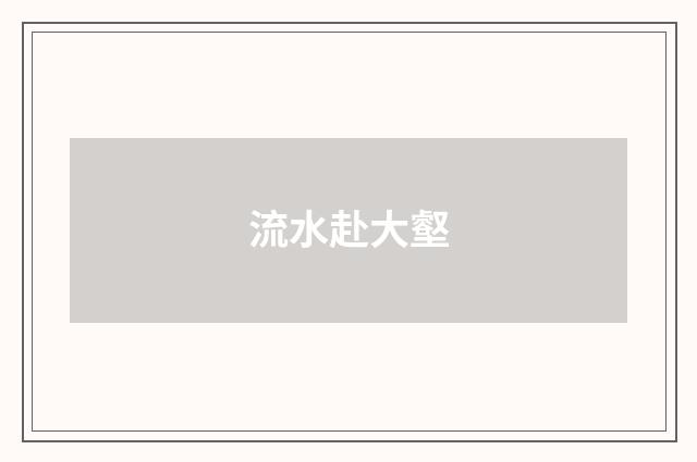 流水赴大壑