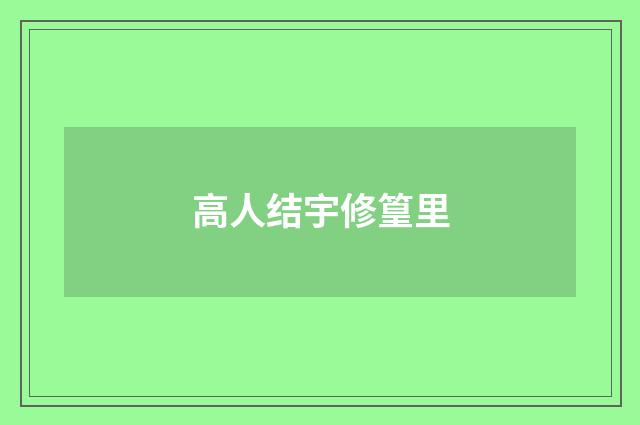 高人结宇修篁里