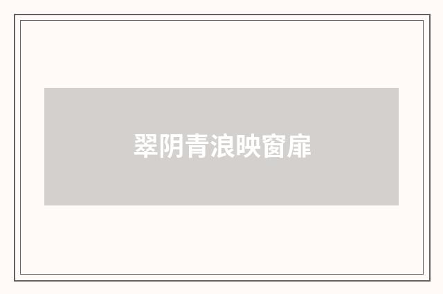 翠阴青浪映窗扉