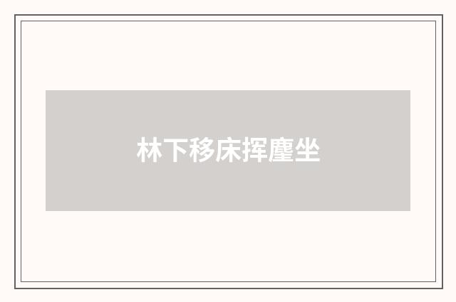 林下移床挥麈坐