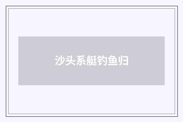 沙头系艇钓鱼归