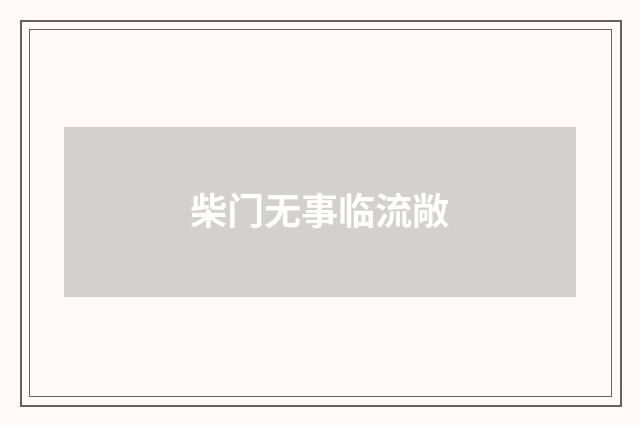 柴门无事临流敞