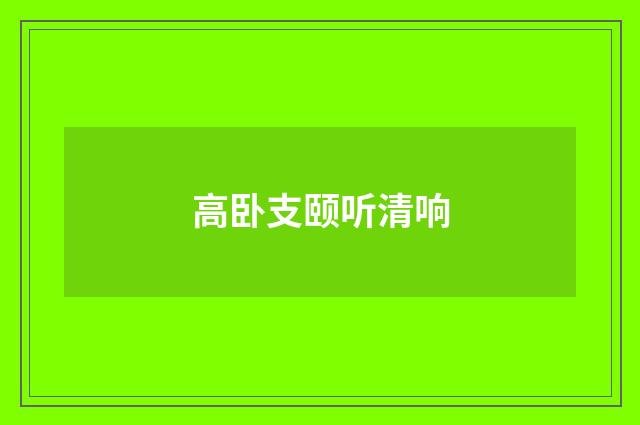 高卧支颐听清响
