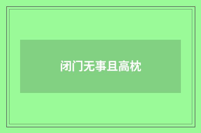 闭门无事且高枕