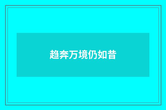 趋奔万境仍如昔