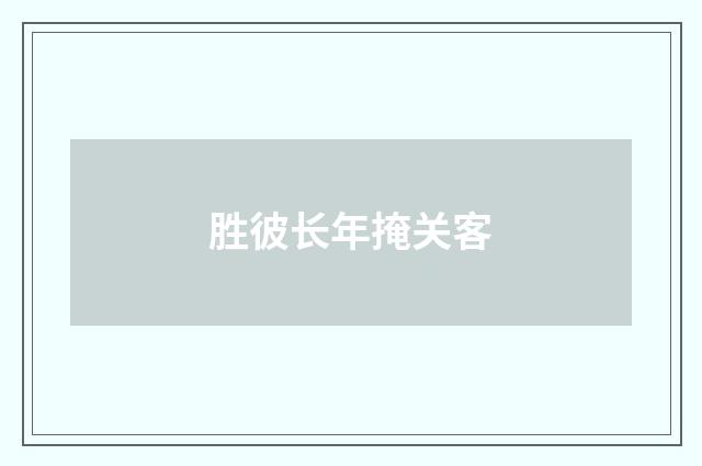 胜彼长年掩关客