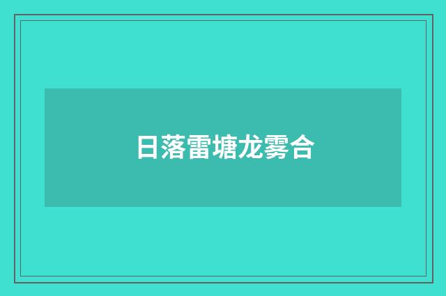 日落雷塘龙雾合