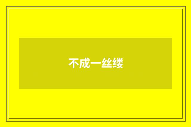 不成一丝缕