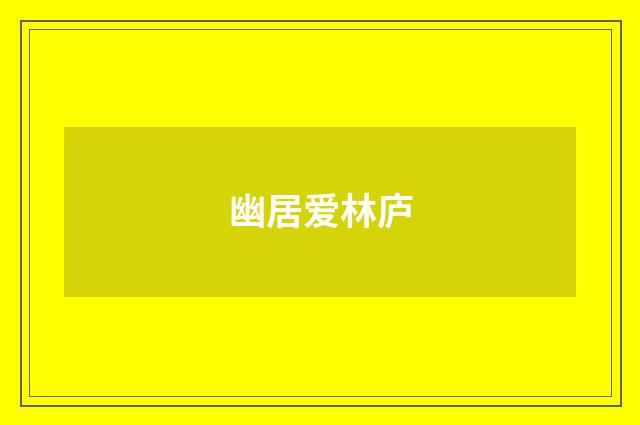 幽居爱林庐