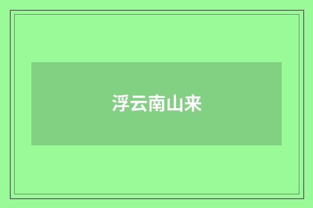 浮云南山来