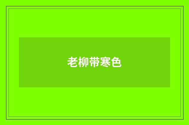 老柳带寒色