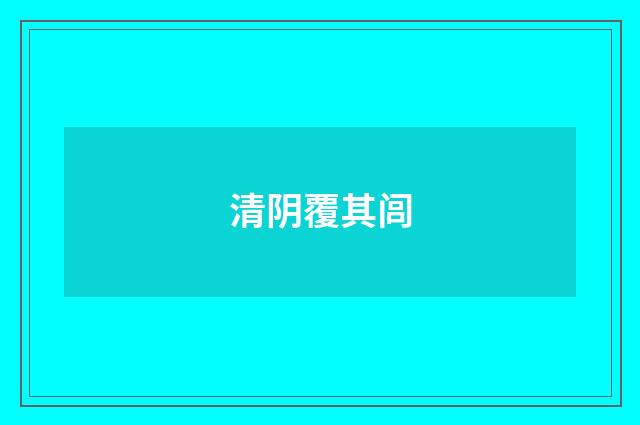 清阴覆其闾