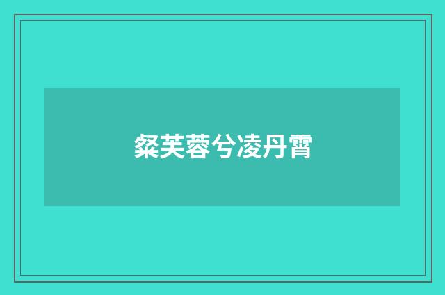 粲芙蓉兮凌丹霄
