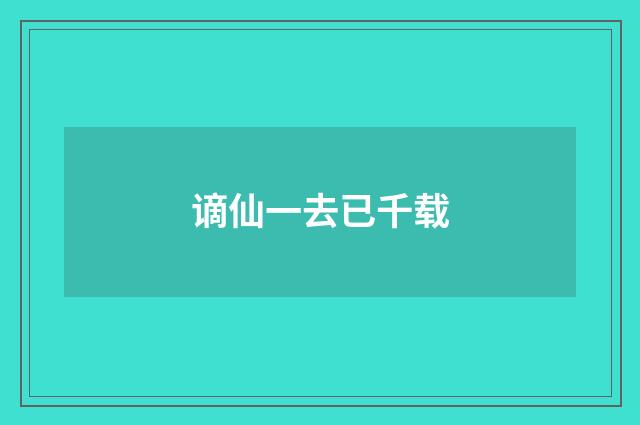 谪仙一去已千载