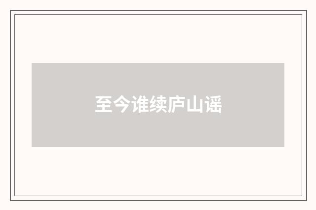 至今谁续庐山谣