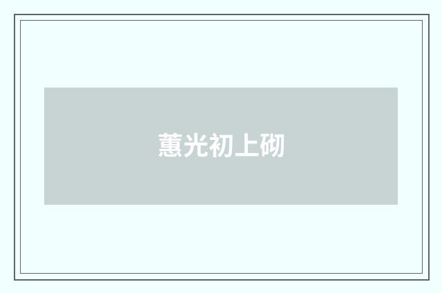蕙光初上砌