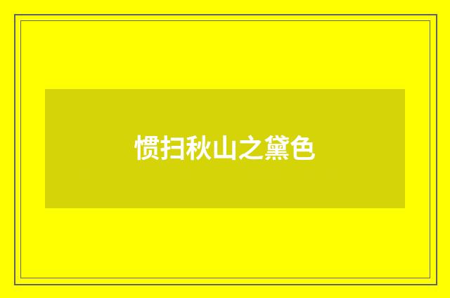 惯扫秋山之黛色
