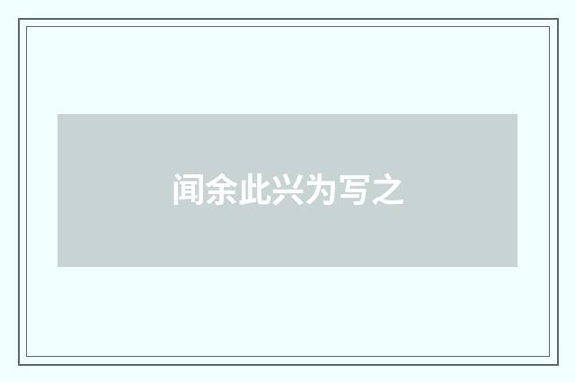 闻余此兴为写之