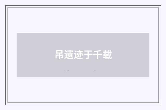 吊遗迹于千载