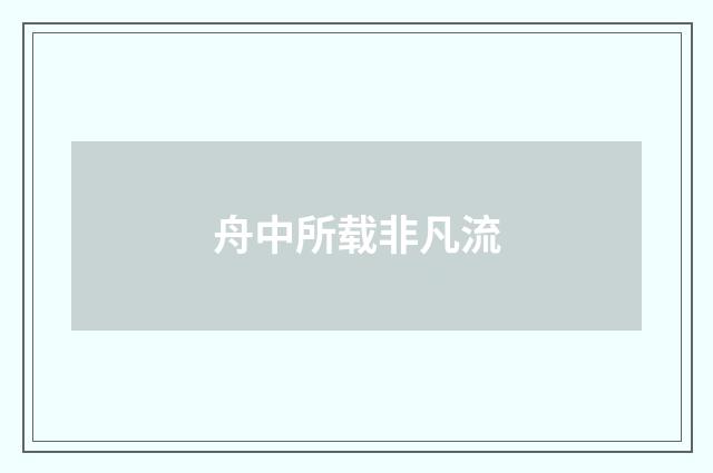 舟中所载非凡流
