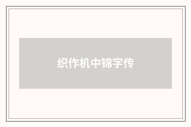 织作机中锦字传