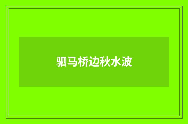 驷马桥边秋水波