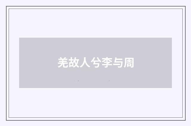 羌故人兮李与周
