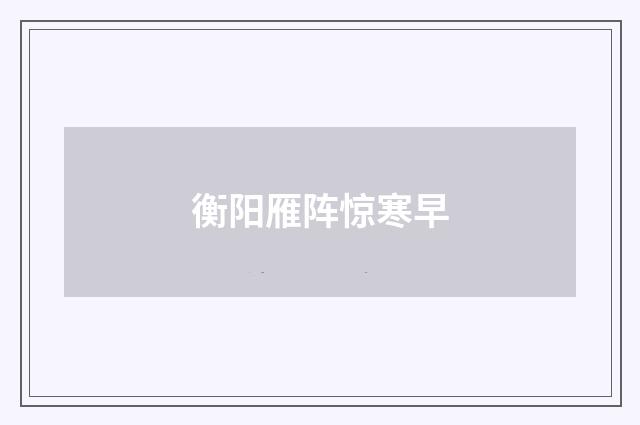 衡阳雁阵惊寒早