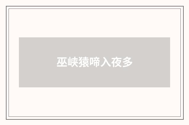 巫峡猿啼入夜多
