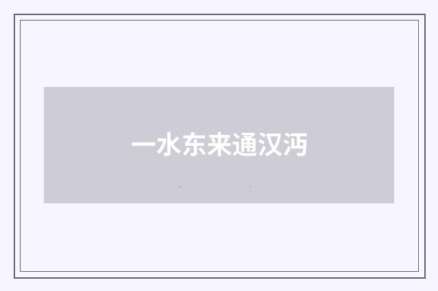 一水东来通汉沔