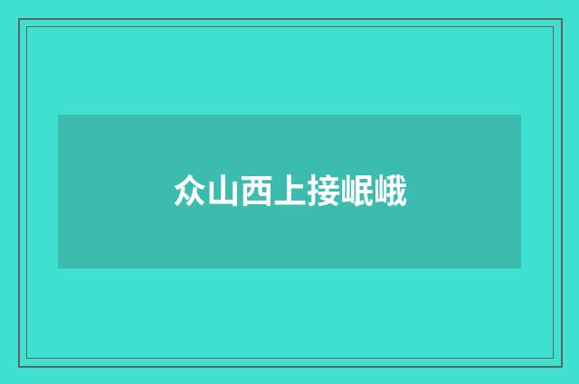 众山西上接岷峨
