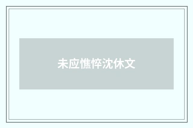 未应憔悴沈休文
