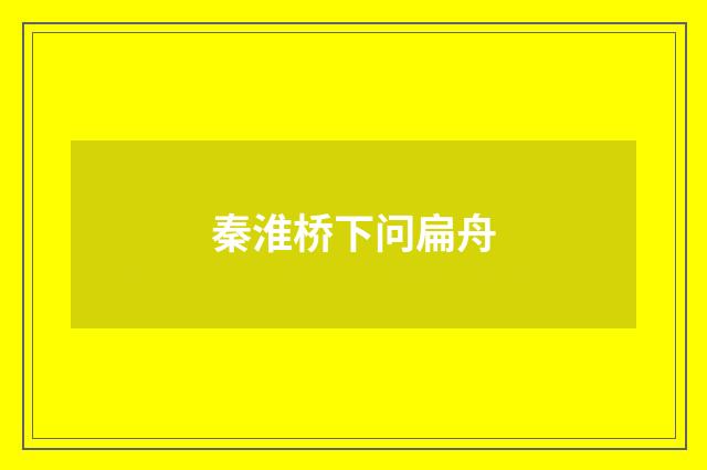 秦淮桥下问扁舟