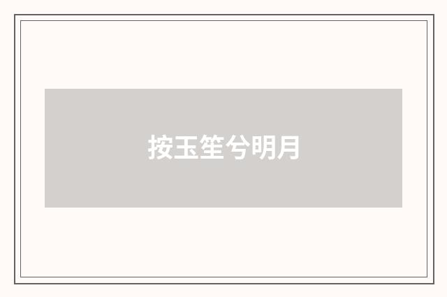 按玉笙兮明月