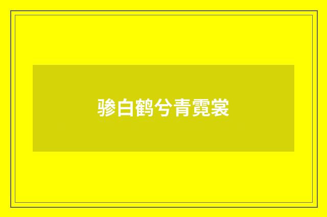骖白鹤兮青霓裳