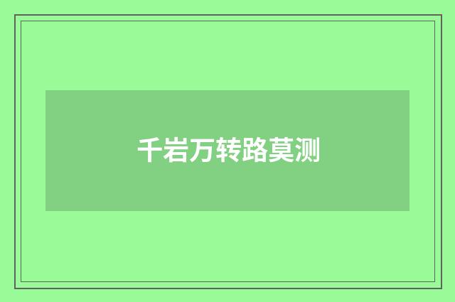 千岩万转路莫测